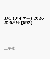 I/O (アイオー) 2026年 6月号 [雑誌]