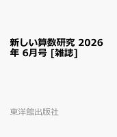 新しい算数研究 2026年 6月号 [雑誌]
