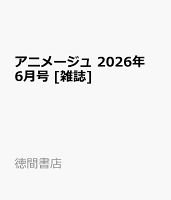 アニメージュ 2026年 6月号 [雑誌]