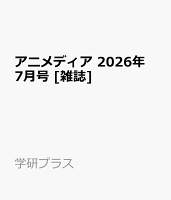 アニメディア 2026年 7月号 [雑誌]