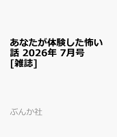 あなたが体験した怖い話 2026年 7月号 [雑誌]