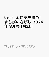 いっしょにあそぼう!まちがいさがし 2026年 8月号 [雑誌]