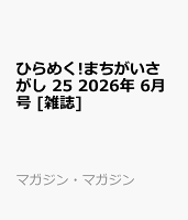 ひらめく!まちがいさがし 25 2026年 6月号 [雑誌]