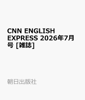 CNN ENGLISH EXPRESS　2026年7月号 [雑誌]