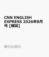 CNN ENGLISH EXPRESS (イングリッシュ・エクスプレス) 2026年 8月号 [雑誌]