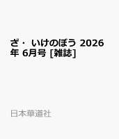 ざ・いけのぼう 2026年 6月号 [雑誌]