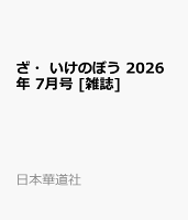 ざ・いけのぼう 2026年 7月号 [雑誌]