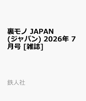 裏モノ JAPAN (ジャパン) 2026年 7月号 [雑誌]