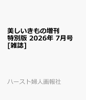 美しいキモノ増刊 特別版 2026年 7月号 [雑誌]