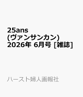 25ans(ヴァンサンカン) 2026年 6月号 [雑誌]