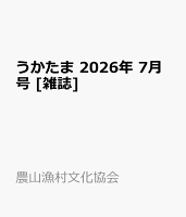 うかたま 2026年 7月号 [雑誌]