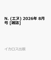 N. (エヌ) 2026年 8月号 [雑誌]