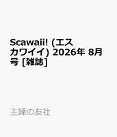 Scawaii! (エス カワイイ) 2026年 8月号 [雑誌]