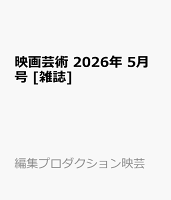 映画芸術 2026年 5月号 [雑誌]