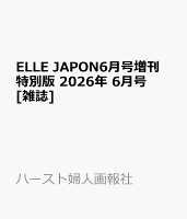 ELLE JAPON6月号増刊 特別版 2026年 6月号 [雑誌]