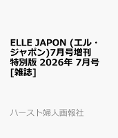 ELLE JAPON (エル・ジャポン)7月号増刊 特別版 2026年 7月号 [雑誌]