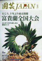 園芸JAPAN (ジャパン) 2026年 5月号 [雑誌]