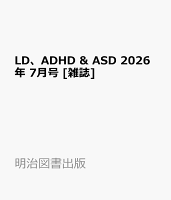 LD、ADHD & ASD 2026年 7月号 [雑誌]
