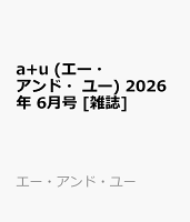 a+u (エー・アンド・ユー) 2026年 6月号 [雑誌]