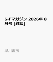 S-Fマガジン 2026年 8月号 [雑誌]