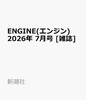 ENGINE(エンジン) 2026年 7月号 [雑誌]
