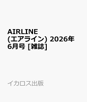 AIRLINE (エアライン) 2026年 6月号 [雑誌]