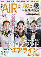 AIR STAGE (エア ステージ) 2026年 6月号 [雑誌]