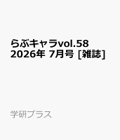 らぶキャラvоl.58 2026年 7月号 [雑誌]