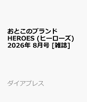 おとこのブランド HEROES (ヒーローズ) 2026年 8月号 [雑誌]