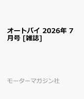 オートバイ 2026年 7月号 [雑誌]