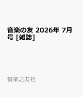 音楽の友 2026年 7月号 [雑誌]
