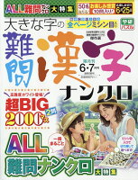 大きな字の難問漢字ナンクロ 2026年 6月号 [雑誌]