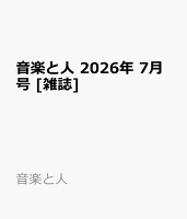 音楽と人 2026年 7月号 [雑誌]