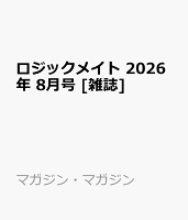 ロジックメイト 2026年 8月号 [雑誌]
