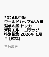 2026北中米ワールドカップ48カ国選手名鑑 サッカー新聞エル・ゴラッソ特別編集 2026年 6月号 [雑誌]