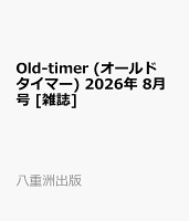 Old-timer (オールドタイマー) 2026年 8月号 [雑誌]