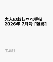 大人のおしゃれ手帖 2026年 7月号 [雑誌]