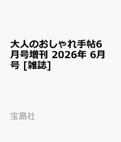 大人のおしゃれ手帖6月号増刊 2026年 6月号 [雑誌]