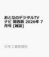 おとなのデジタルTVナビ 関西版 2026年 7月号 [雑誌]