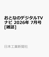 おとなのデジタルTVナビ 2026年 7月号 [雑誌]