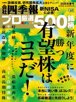 別冊 会社四季報 プロ500銘柄 2026年 4月号 [雑誌]
