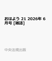 おはよう 21 2026年 6月号 [雑誌]