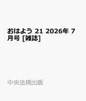 おはよう 21 2026年 7月号 [雑誌]