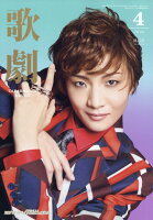 歌劇 2026年 4月号 [雑誌]