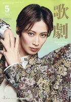 歌劇 2026年 5月号 [雑誌]