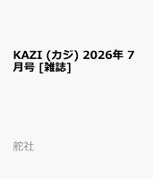 KAZI (カジ) 2026年 7月号 [雑誌]