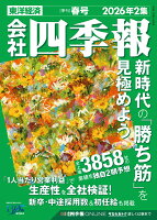 会社四季報 2026年2集 春号 2026年 4月号 [雑誌]