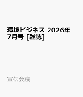 環境ビジネス 2026年 7月号 [雑誌]