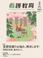 看護教育　2026年4月号　特集　実習指導のお悩み、解決します！現場の知恵、集めました。