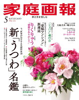 家庭画報 2026年 5月号 [雑誌]